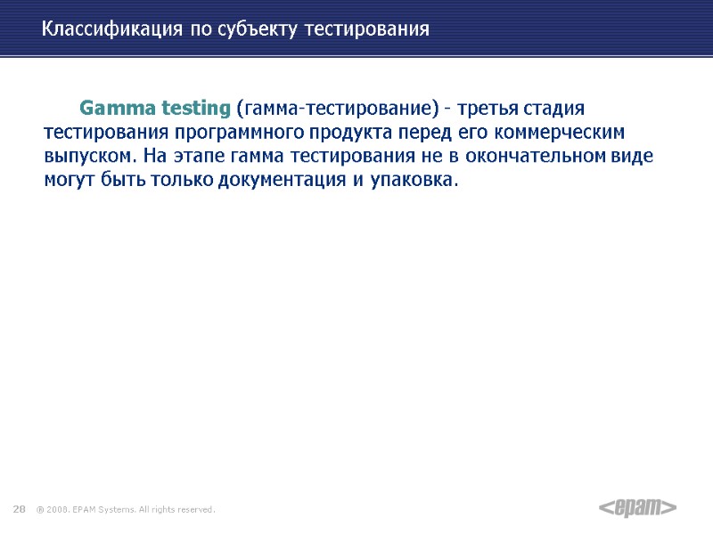 Классификация по субъекту тестирования  Gamma testing (гамма-тестирование) - третья стадия тестирования программного продукта
